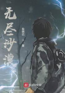 无尽沙漠