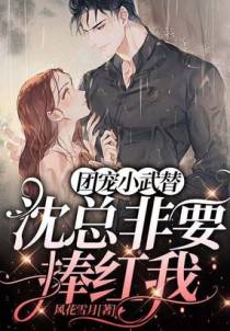 团宠小武替：沈总非要捧红我