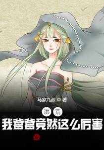 洪荒：我爹爹不可能这么厉害