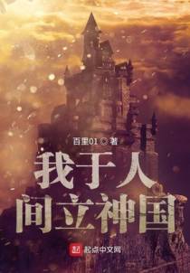 我于人间立神国