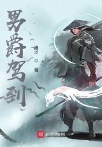 男爵驾到