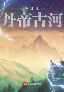 斗破之丹帝古河