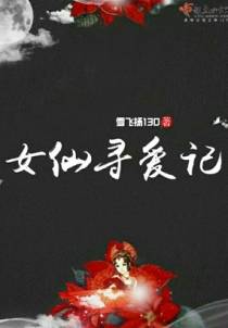 女仙寻爱记