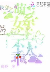 快穿之萌系女主不太乖