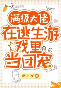 满级大佬在逃生游戏里当团宠