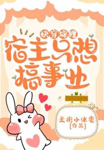 快穿锦鲤：宿主只想搞事业