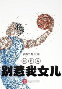 NBA：别惹我女儿
