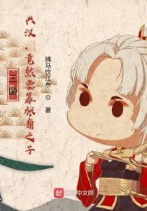 三国：兴汉，竟然要靠张角之子？