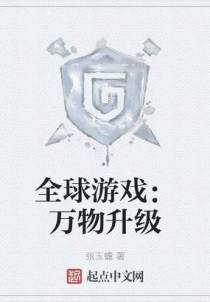 全球游戏：万物升级