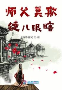 师父莫欺徒儿眼瞎