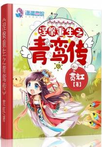 涅槃重生之青鸾传