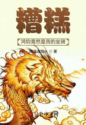 糟糕！鸿钧竟然是我的坐骑！