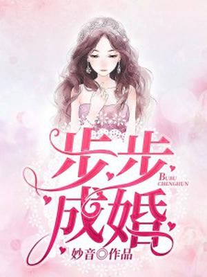 步步成婚