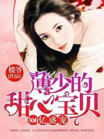 薄少的甜心宝贝唐冉冉
