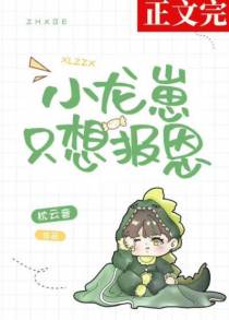 小龙崽只想报恩