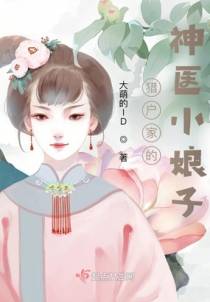 猎户家的神医小娘子