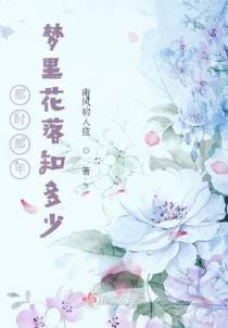 那时那年，梦里花落知多少