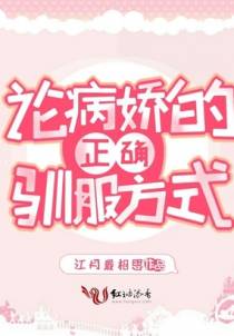 论病娇的正确驯服方式