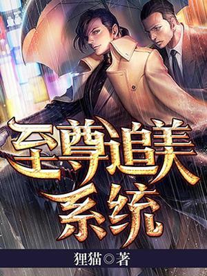 至尊追美系统余杨