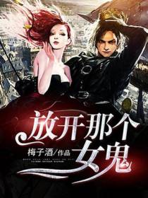 放开那个女鬼郝春杰