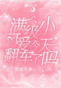 满级小可爱今天翻车了吗
