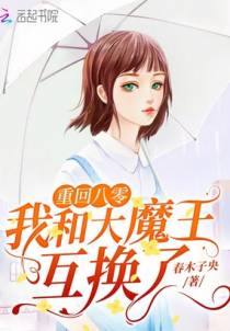 重回八零我和大魔王互换了