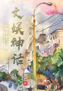 一不小心成了文娱神话