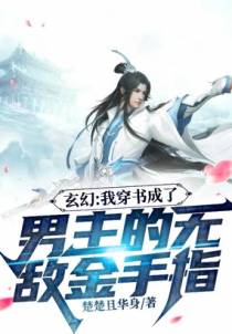 玄幻：我穿书成了男主的无敌金手指