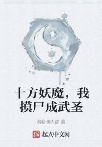 十方妖魔，我摸尸成武圣