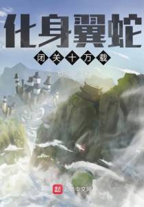 化身翼蛇，闭关十万载