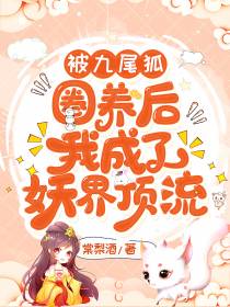 被九尾狐圈养后我成了妖界顶流