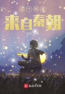 这个明星来自秦朝