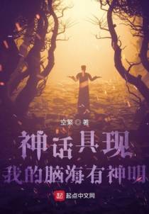 神话具现：我的脑海有神明