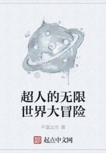 超人的无限世界大冒险