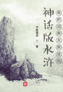 神话版水浒：我的词条无限进化