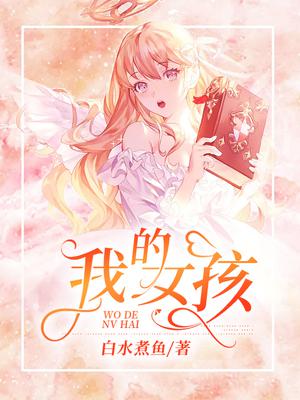 我的女孩