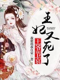 王爷节哀，王妃又死了