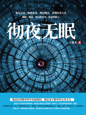 彻夜无眠