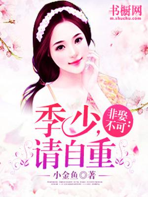 非娶不可：季少，请自重！