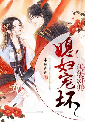 夫妻对拜，媳妇宠坏