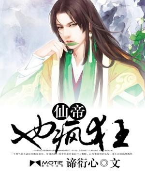 仙帝也疯狂公孙泽天