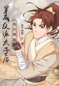 穿成反派太子后我只想被废