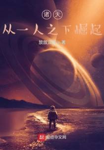诸天：从一人之下崛起