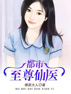 都市至尊仙医楚无锋
