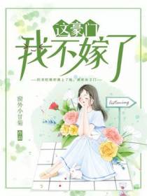 这豪门，我不嫁了