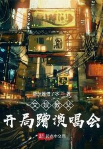 文娱教父：开局蹭演唱会