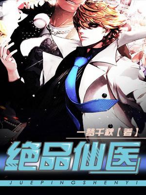 绝品仙医
