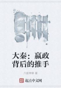 大秦：嬴政背后的推手