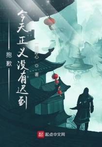抱歉，今天正义没有迟到