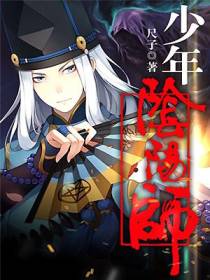 少年阴阳师